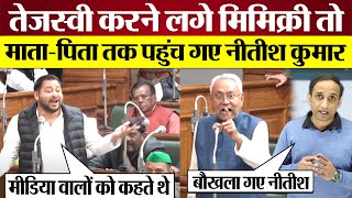 Tejashwi Yadav vs Nitish Kumar माँबाप तक पहुँचे Nitish Kumar Bihar Vidhan Sabha [upl. by Berkow]