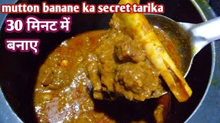 matan recipe।इस तरह से मटन बनाएंगे तो 30 मिनट में में मटन तैयार। secret तरीका ।deshi matan style। [upl. by Nadaba]