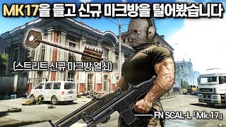 타르코프 강력한 파워를 가진 7탄 MK17 SCAR 총기를 들고 스트리트에 새로 생긴 마크방을 방문해봤습니다 분위기 미쳤네요 ㄷㄷ  Escape From Tarkov [upl. by Nairde]