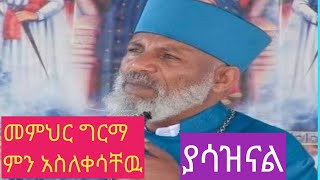 መምህር ግርማን ምን ገጠማቸዉ ያሳዝናል [upl. by Sackey]