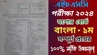 HSC Bangla 1st Mcq Question Solution 2024  Hsc Jessore Board Bangla Mcq solution  Hsc mcq solve [upl. by Lavotsirc233]