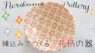 Nerikomi pottery〔＃11〕 Floral  Colored clay  slab building  Agateware  stoneware [upl. by Winnie]