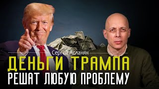 СЕРГЕЙ АСЛАНЯН ТРАМП обрушит цены на НЕФТЬ Америке не важны проблемы УКРАИНЫ [upl. by Erolyat]