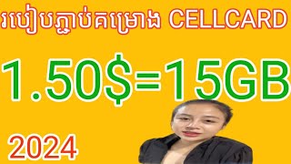 របៀបភ្ជាប់គម្រោង cellcard 6000៛ 2024how to change money cellcard 150 2024 [upl. by Sitnerp922]