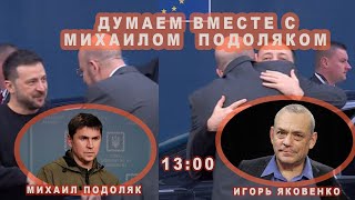 ДУМАЕМ ВМЕСТЕ С МИХАИЛОМ ПОДОЛЯКОМ [upl. by Rubel688]