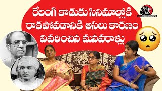 Relangi Granddaughters about Relangi Satyanarayana Babu  RelangiFamily  Leo Entertainment [upl. by Crichton]