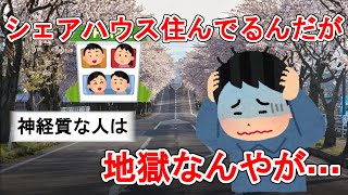 『2ch 面白いスレ』シェアハウス住んでるんやが地獄なんやが…【２ちゃんねる 新生活 猫ミーム ゆっくり解説】 [upl. by Selmner56]