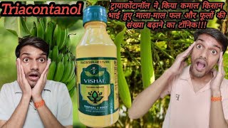 🔥agricultureTriacontanolने किया कमाल किसान👳भाई हुए मालामाल💰सब्जियों🌶️के पैदावार बढ़ाने का टॉनिक [upl. by Barta]