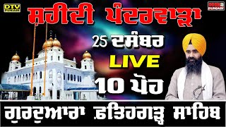 🔴LIVE 10 ਪੋਹ ਦੀ ਕਥਾ Katha GIANI HARPAL SINGH FATEHGARH SAHIB WALE FATEHGARH SAHIB  DTV Punjabi [upl. by Peisch]