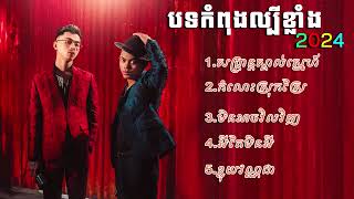 បទកំពុងល្បីខ្លាំង TOP2024 🤟VANDA  ft  VANTHAN khmer [upl. by Osnerol911]