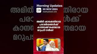 Morning Updates  One Minute News  3 Nov 2024 [upl. by Aihsoek]