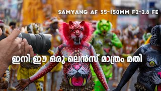 SAMYANG AF 35150mm F228 FE AllRounder Zoom ഇനി ഈ ഒരൊറ്റ ലെൻസ് മതി [upl. by Tezile446]