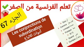 Les conjonctions de subordination comme que lorsque quand puisque quoique si الادوات التبعية [upl. by Manda]