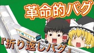 【ゆっくり解説】ツクレールの超便利バグ『折り返しバグ』の使い道を解説します！！ [upl. by Iew795]