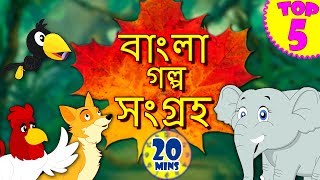 Bengali Stories Collection  Rupkothar Golpo  Bangla Cartoon  Bengali Fairy Tales  Koo Koo TV [upl. by Oirromed530]