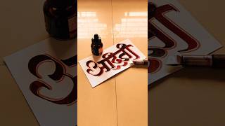 HOW TO WRITE अदिती aditi calligraphy lettering devnagri marathi hindi writing handwriting [upl. by Lara]