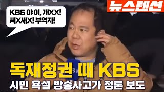 뉴스텐션 독재정권이면 고통받는 KBS [upl. by Cassell]