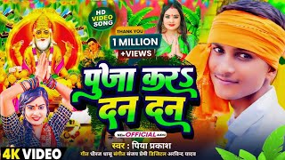 Video  पूजा करऽ दन दन  Piya Parkash  New Vishwakarma Puja Song  Vishwakarma Puja Ke Gana 2024 [upl. by Alohs]