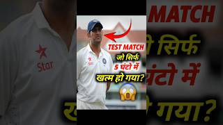 Test Match जो Sirf 5 घंटो में खत्म हो गया😱 [upl. by Aij]