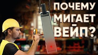 🔴 Почему не работает Вейп  Почему мигает POD [upl. by Barnet]