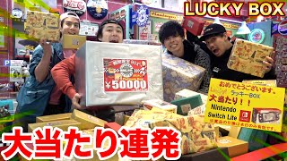 【大当たり】5万円ラッキーボックス達を開封しまくったら大当たり確率がトンデモなかった！！ [upl. by Ieso99]