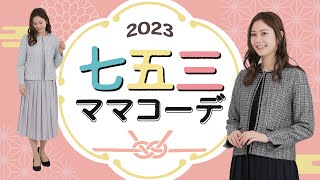 2023年 失敗しない！七五三ママコーデ解説【洋装派ママさん必見】 [upl. by Redfield]