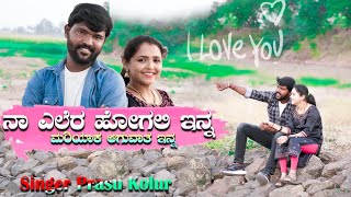 ನಾ ಎಲೆರ ಹೋಗಲಿ ಇನ್ನ ಮರಿಯಾಕ ಆಗುವಾತ ಇನ್ನNaa ellera hogali Inna parasu kolur new Janapada video song [upl. by Farhi]