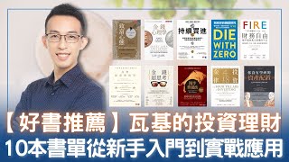 【好書推薦】瓦基的投資理財 10 本書單，從新手入門到實戰應用 [upl. by Neehahs]