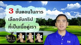 Golf Grip 3 ขั้นตอนการเลือกจับกริปให้เหมาะกับเรา [upl. by Paige]