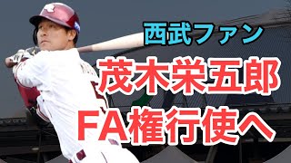 【西武】FA権取得の茂木栄五郎獲得はあるか？ [upl. by Norri]