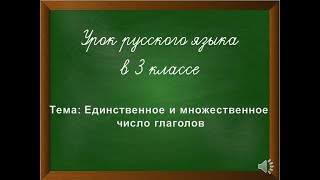 Число глаголов 3 класс [upl. by Aniral]