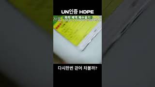 UN인증마크 HDPE 화학용기 폐액 폐수 말통 [upl. by Karab]