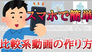 【解説】【必見】スマホで比較系動画の作り方【スマホ編集者】 [upl. by Ettennej878]