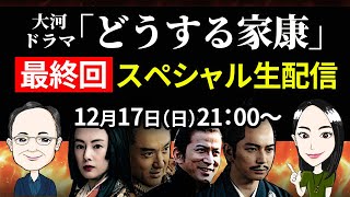 大河ドラマ「どうする家康」最終回 スペシャルライブ配信 「神の君へ」 [upl. by Nyrac]