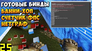 КАК ВКЛЮЧИТЬ БАНИХОП ЧЕРЕЗ КОНСОЛЬ В КС ГО  СЧЕТЧИК ФПС НЕТГРАФ В КС ГО  КОНСОЛЬНЫЕ КОМАНДЫ [upl. by Laroc]