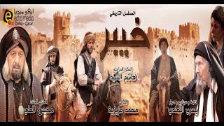 مسلسل خيبر الحلقة 1 [upl. by Carmon]