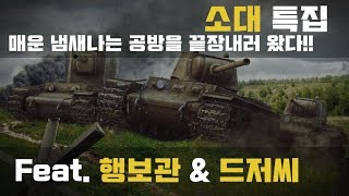 월드오브탱크 얄땅 amp 행보관 amp 드저씨 소대 플레이 [upl. by Notsur]