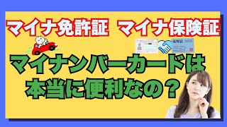 マイナ免許証 マイナ保険証 マイナンバーカードは本当に便利なの？ [upl. by Christiane145]