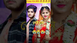 বেইমান পিয়া 😞😞 Bangla love story lovestory love shorts tending facts woodworking [upl. by Seeto37]