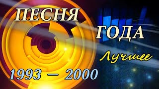 Песня года Лучшее 19932000 HD 720 [upl. by Sillig]