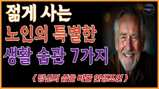 건강한 노년을 위한 생활수칙 7가지 완벽 가이드  삶의지혜  오디오북  인생조언 [upl. by Howard753]