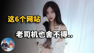 这6个网站，一旦用过，你都舍不得离开！ 零度解说 [upl. by Armyn]