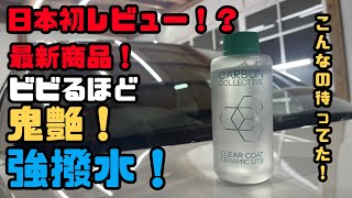 【日本初レビュー！？】こんなコーティングをずっと待ってた！【CARBON COLLECTIVEカーボンコレクティブ】CLEAR COAT CERAMIC LITE！ [upl. by Naynek]