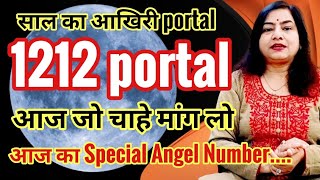 1212 portal 2023  खुला है दरवाजा जो चाहे मांग लो  1212 Ritual REIKI [upl. by Nylasej]