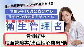 第一種第二種共通 衛生管理者 過去５年分の公表問題まとめ 労働衛生（脳血管障害虚血性心疾患労働安全衛生マネジメントシステム労働衛生対策その他）聞き流し [upl. by Vera]