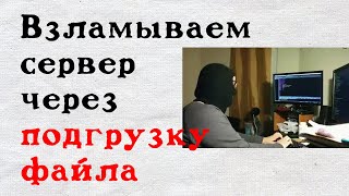 Взламываем сервер через подгрузку файла Разбираемся с уязвимостью и средствами борьбы с ней [upl. by Patti749]