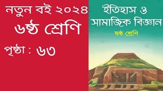 ৬ষ্ঠ শ্রেণির ইতিহাস ও সামাজিক বিজ্ঞান ৬৩ পৃষ্ঠা Class 6 itihas o samajik biggan page63 [upl. by Leuqcar]