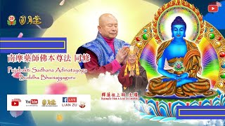 29 OCT 2024 VSBP  Pujabakti Sadhana Buddha Bhaisjyaguru 南摩藥師佛本尊法同修 [upl. by Stander]