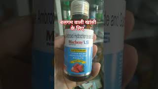 Macbery Ls syrupबलगम वाली खांसी viralvideo viralshort coughsyrup syrup medicine [upl. by Elehcar817]