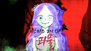 BANLIE 비스타즈 2기 OP 「 괴물 」 Cover Song [upl. by Aeniah206]